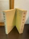 寄席育ち ＜青蛙選書＞ 新版