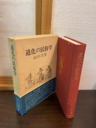 道化の民俗学
