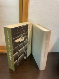 もうひとつの新劇史 : 千田是也自伝