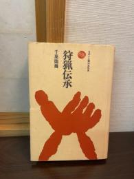 狩猟伝承