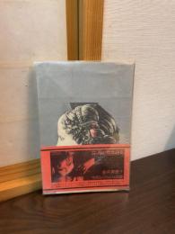 マダム・ジュジュの家 : 詩集