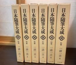 日本随筆大成　一話一言.　別巻　(1巻～6巻)