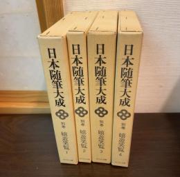 嬉遊笑覧1－4.　 (別巻7‐10巻)　日本随筆大成