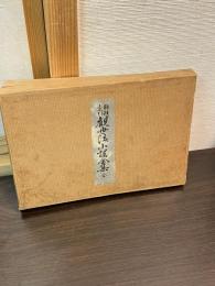 観世流小謡全集 : 類題索引