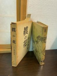 真の花