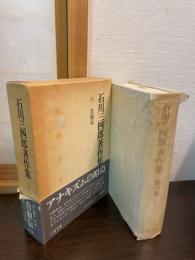 石川三四郎著作集