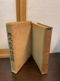 乃木院長記念録