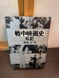 戦中映画史・私記