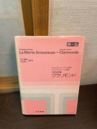 クラリモンド : 英-仏