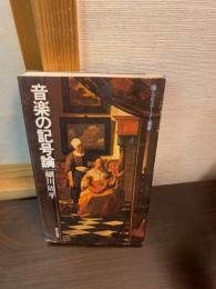 音楽の記号論