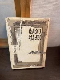 幻想劇場 : フランス・バロック演劇の宇宙
