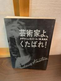 芸術家よ、くたばれ!