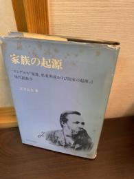 家族の起源 : エンゲルス『家族,私有財産および国家の起源』と現代民族学