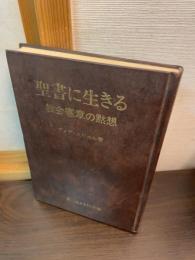 聖書に生きる : 「教会憲章」の黙想