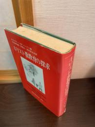 キリスト教教育の探求