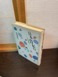 日本音紀行 : その民俗学