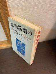 東西演劇の出会い　能、歌舞伎の西洋演劇への影響　