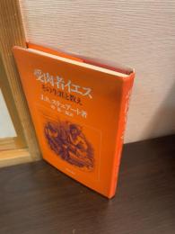 受肉者イエス : その生涯と教え