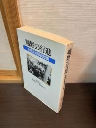 曠野の行進 : 朴炯圭牧師説教集