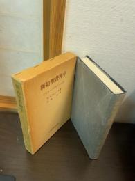 新約聖書神学 : イエス・パウロ・ヨハネ