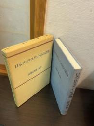 日本プロテスタント史の諸相