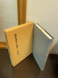 熊野義孝の神学 : 記念論文集