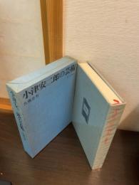 小津安二郎の芸術
