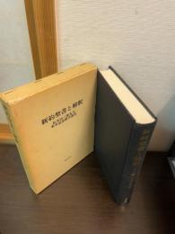 新約聖書と解釈 : 松木治三郎先生傘寿記念献呈論集