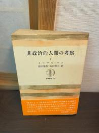 非政治的人間の考察