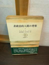 非政治的人間の考察