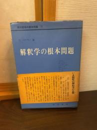 現代哲学の根本問題　解釈学の根本問題