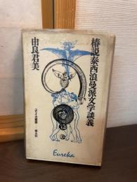 椿説泰西浪曼派文学談議
