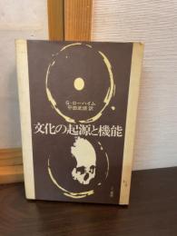 文化の起源と機能