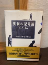 演劇の記号論