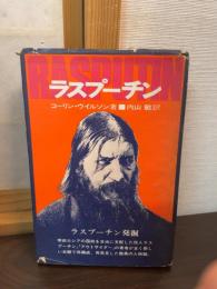 ラスプーチン