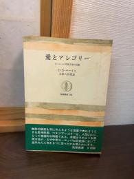 愛とアレゴリー : ヨーロッパ中世文学の伝統
