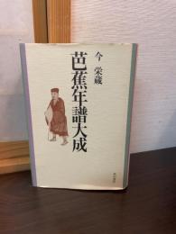 芭蕉年譜大成
