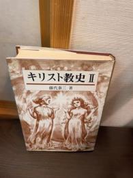 キリスト教史