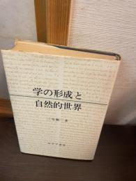 学の形成と自然的世界