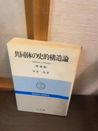 共同体の史的構造論 : 比較経済社会学的試論