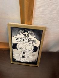 W・ライヒ : 性の抑圧と革命の論理