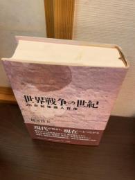 世界戦争の世紀 : 20世紀知識人群像