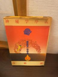 神秘学序説