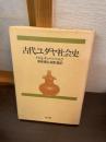 古代ユダヤ社会史