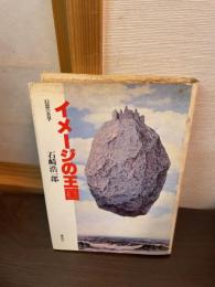イメージの王国 : 幻想の美学