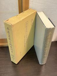 本居宣長と鈴屋社中 : 『授業門人姓名録』の総合的研究