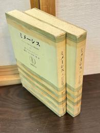 ミメーシス : ヨーロッパ文学における現実描写　上下巻揃い