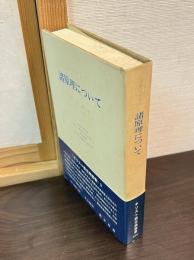 諸原理について