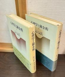 心理学と錬金術　1巻　2巻　揃い