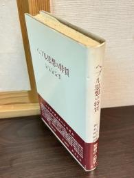 ヘブル思想の特質